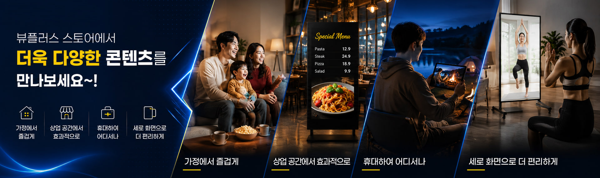 뷰플러스 스토어 프로모션 배너 — 가정·상업·휴대·세로 4가지 사용 장면