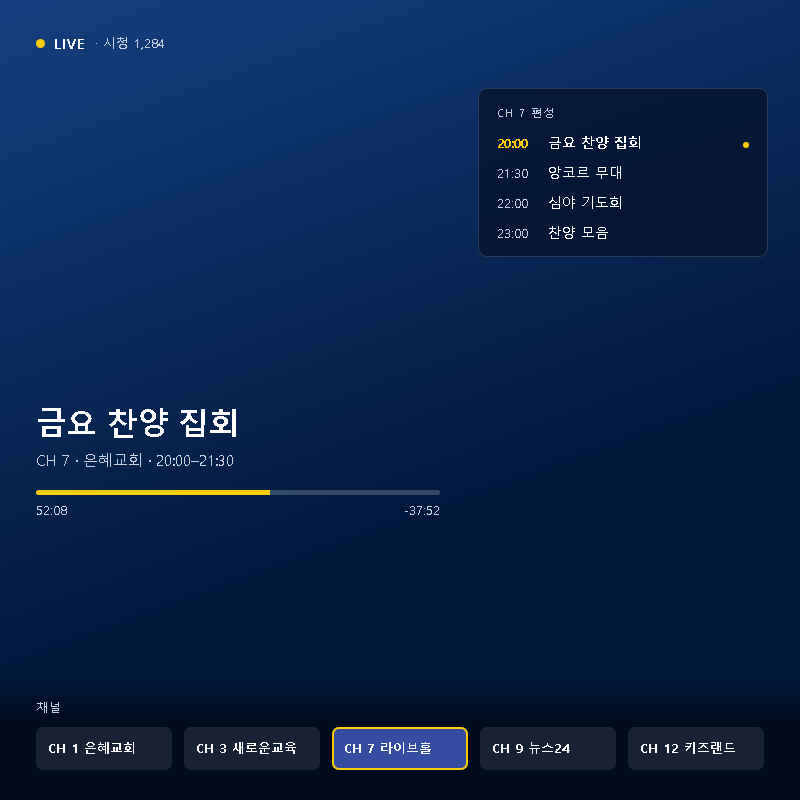 채널 편성표 + 라이브 캡처