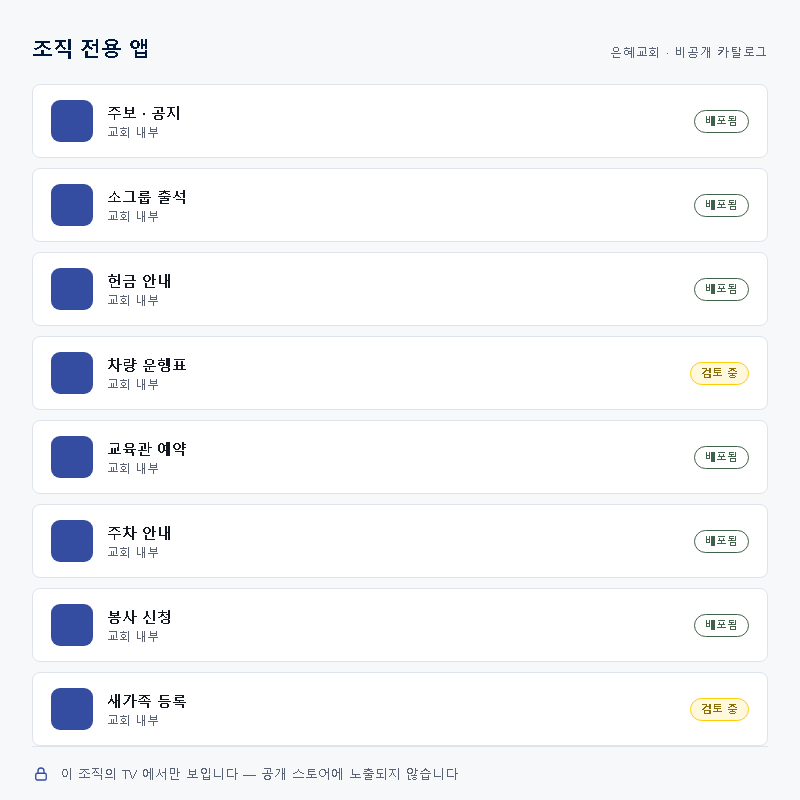 조직 전용 앱 카탈로그 콘솔